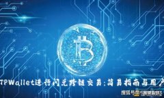 如何利用TPWallet进行闪兑跨链交易：简易指南与用