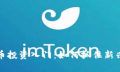 薄饼虚拟币投资入门：如