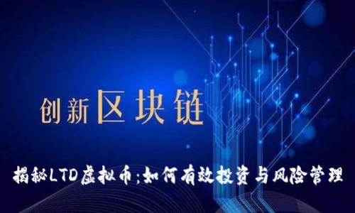 揭秘LTD虚拟币：如何有效投资与风险管理