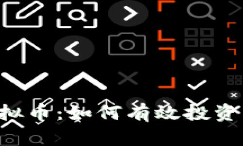 揭秘LTD虚拟币：如何有效投资与风险管理