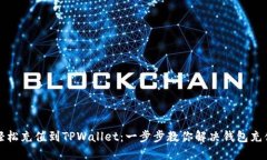 如何轻松充值到TPWallet：一步步教你解决钱包充值