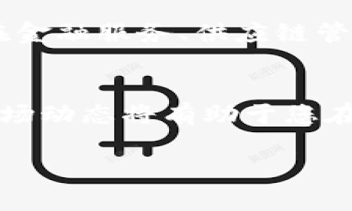 jiaotiONOT虚拟币：如何投资与交易抓住数字货币的机遇/jiaoti  
ONOT虚拟币, 投资, 交易, 数字货币/guanjianci

引言
在近年来，数字货币的崛起让很多人看到了新的投资机会。在这个虚拟币的世界里，ONOT虚拟币作为一种新兴的数字资产，越来越受到投资者的关注。本文将深入探讨ONOT虚拟币的性质、投资方式、交易策略以及未来发展趋势，帮助您更好地理解这个数字货币市场，并制定合适的投资计划。

什么是ONOT虚拟币？
ONOT虚拟币是一种基于区块链技术的数字资产，旨在为用户提供高效、安全的交易体验。与传统货币不同，ONOT并不依赖于政府或金融机构的支持，而是通过去中心化的网络进行运作。ONOT的交易记录被存储在区块链上，确保了数据的透明性和不可篡改性，这为用户提供了更高的信任度。

为什么选择ONOT虚拟币？
ONOT虚拟币的成功离不开以下几个因素：首先，它具备快速的交易速度，用户可以在数秒内完成交易；其次，ONOT网络的低交易费用，吸引了大量使用者和投资者；此外，ONOT的社区活跃度高，不断进行技术更新和应用开发，确保了其持续的发展潜力。

ONOT的基本特点
ONOT虚拟币的基本特点包括：
ul
    listrong去中心化：/strongONOT不受任何中央机构的控制，为用户提供了更大的自由和灵活性。/li
    listrong高效安全：/strong基于区块链的技术使ONOT在交易中具有更高的安全性，数据难以被篡改或伪造。/li
    listrong全球性：/strongONOT可以在全球范围内进行交易，打破了国界的限制，适合跨国投资和交易。/li
/ul

如何投资ONOT虚拟币？
投资ONOT虚拟币并不是一件简单的事情。首先，投资者需要了解虚拟货币的市场动态以及ONOT的特性。以下是几种常见的投资方式：
ul
    listrong长期投资：/strong对于看好ONOT未来发展的人，可以选择在其价格较低时购买，并长期持有，以期获得更高回报。/li
    listrong短期交易：/strong通过观察市场趋势，进行短期买卖，以赚取差价。这需要投资者具备一定的市场分析能力。/li
    listrong定投策略：/strong定期投入固定金额的资金，无论市场价格如何波动，逐步积累ONOT资产，降低市场波动风险。/li
/ul

怎样进行ONOT交易？
进行ONOT交易的步骤如下：
ol
    listrong选择交易平台：/strong投资者可以选择一家信誉良好的数字货币交易所注册账户，完成实名认证并进行资金充值。/li
    listrong下单交易：/strong在交易平台上选择ONOT虚拟币，决定购买或出售的数量，设置价格后提交订单。/li
    listrong监控市场：/strong投资者需定期查看市场动态，以便及时调整自己的交易策略。/li
/ol

ONOT的市场风险与挑战
尽管ONOT虚拟币具备许多优势，但也面临一些市场风险和挑战：
ul
    listrong市场波动性：/strong虚拟货币市场剧烈的价格波动可能导致投资损失。/li
    listrong技术风险：/strong区块链技术仍在不断发展，可能面临系统漏洞或黑客攻击的风险。/li
    listrong政策风险：/strong各国对虚拟货币的监管政策不一，可能影响ONOT的交易和使用情况。/li
/ul

ONOT未来的趋势
展望未来，ONOT虚拟币的潜力依然巨大。随着区块链技术的不断完善和用户接受度的提高，ONOT有可能进入更广泛的应用场景，例如在金融服务、供应链管理和智能合约等领域的应用。此外，ONOT也可能通过与其他区块链平台的合作，来加强其生态系统，提升用户体验。

结论
ONOT虚拟币为投资者提供了一种有价值的投资选择，尤其是在数字货币市场日益成熟的背景下。了解ONOT的基本特点、投资方式和市场动态将有助于您在这一领域取得成功。然而，同样需要注意市场风险，制定合理的投资策略。在您决定投资之前，请务必进行详细研究并做好风险管理。

希望本文能够帮助您更好地理解ONOT虚拟币的潜力与投资策略，从而抓住数字货币的机遇，实现个人的财务自由。