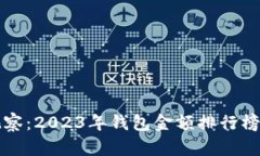 探秘TP观察：2023年钱包金额排行榜全面解析