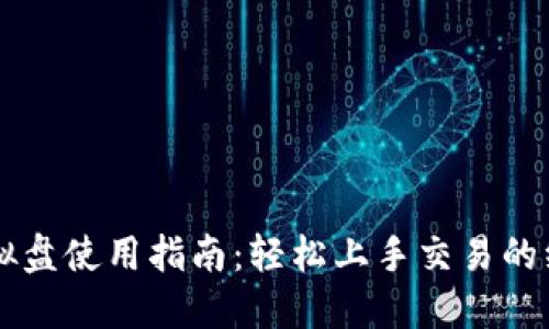 币安虚拟盘使用指南：轻松上手交易的综合攻略