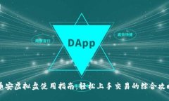 币安虚拟盘使用指南：轻