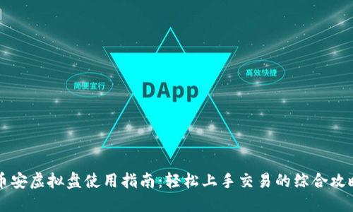 币安虚拟盘使用指南：轻松上手交易的综合攻略