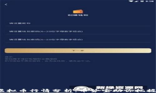 
2023年虚拟币行情分析：币势宝助你把握市场脉搏