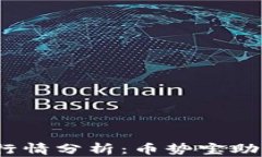 2023年虚拟币行情分析：币