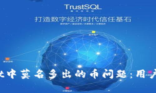 解决tpwallet中莫名多出的币问题：用户该如何应对？