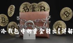 如何安全地将TP冷钱包中的资金转出？详解步骤与