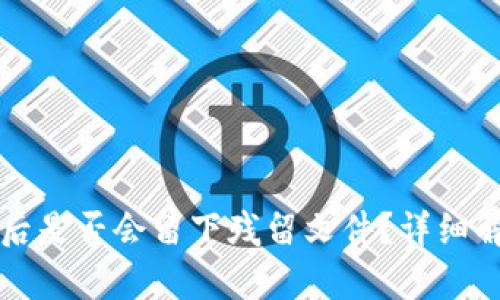 tpwallet卸载后是否会留下残留文件？详细解析与清理方法