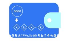 如何解决TPWallet账号打不开的困扰？
