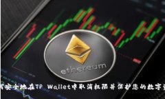 如何安全地在TP Wallet中取消权限并保护您的数字