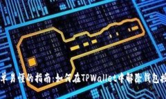 简单易懂的指南：如何在TPWallet中解除钱包授权