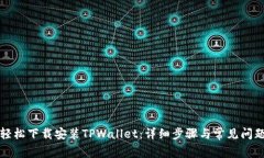 如何轻松下载安装TPWallet：详细步骤与常见问题解