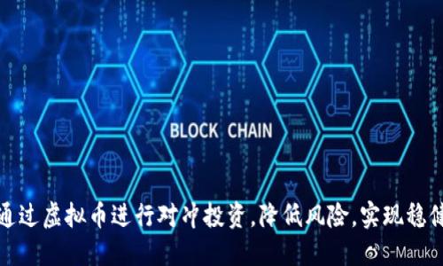 如何通过虚拟币进行对冲投资，降低风险，实现稳健收益