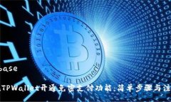 base/base如何在TPWallet开通免密支付功能：简单步骤