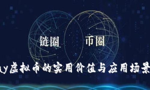 MiPay虚拟币的实用价值与应用场景探讨