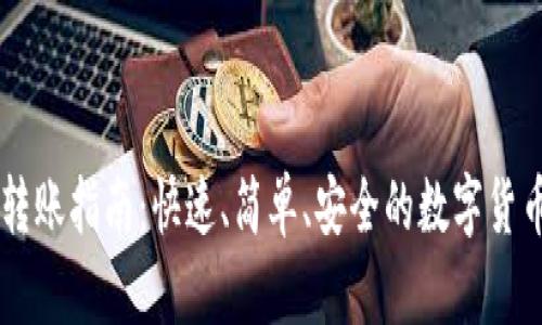 TPWallet转账指南：快速、简单、安全的数字货币转账方式