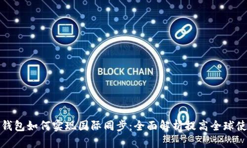 虚拟币钱包如何实现国际同步：全面解析提高全球使用体验