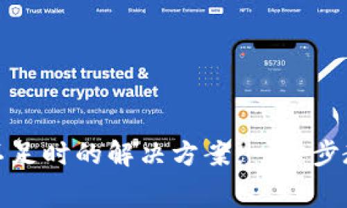 tpwallet旷工费不足时的解决方案：一步步教你轻松解决问题