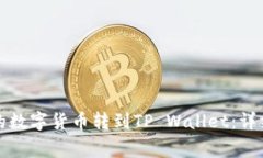 如何将火币网上的数字货