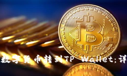 如何将火币网上的数字货币转到TP Wallet：详细步骤和注意事项