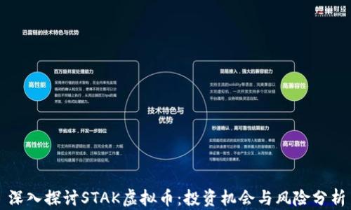 
深入探讨STAK虚拟币：投资机会与风险分析