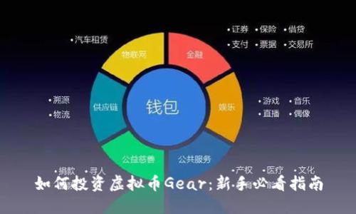 如何投资虚拟币Gear：新手必看指南
