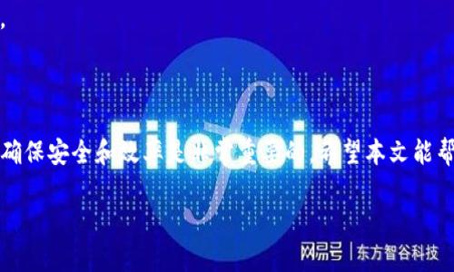 jiaotitpwalletustd怎么提款到银行？轻松解决你的提现疑惑/jiaoti  
tpwallet, usdt提款, 银行提现, 加密货币/guanjianci

引言
在当今的数字时代，虚拟货币的普及程度越来越高，许多人开始使用数字钱包进行投资和交易。tpwallet作为一种流行的数字钱包，支持用户进行加密货币的存储和转账。很多用户在使用tpwallet时都会有一个问题：如何将USDT提款到银行账户？在这篇文章中，我们将一步步为你解答这一疑惑，帮助你安全、便捷地进行提现。

第一步：了解USDT及其提现方式
在开始操作之前，首先需要了解什么是USDT。USDT（Tether）是一种以美元为基础的稳定币，其价值与美元1:1挂钩。这意味着1 USDT通常等于1美元，因此非常适合用于交易和储值。
提现到银行账户的方式主要有两种：一是通过场外交易平台进行兑换和提现，二是通过支持USDT存取款的交易所直接进行提现。了解这两种方式有助于你选择最合适的提现途径。

第二步：选择适合你的提现方式
首先，我们来看场外交易平台的提现方法。直接交易所提现的方式相对简单，但需要你在交易所上进行注册并完成身份验证。而通过场外交易，你可以通过购买USDT的方式，将其出售换成法币，最后再将法币转入银行账户。
接下来，我们将详细介绍这两种方法的操作流程。

第三步：通过交易所提现USDT到银行
如果你选择通过交易所直接提现，具体操作步骤如下：
ul
    listrong注册账号：/strong首先，你需要在一个支持USDT的交易所（如币安、火币等）注册一个账号，并完成KYC身份验证。/li
    listrong充值USDT：/strong将你的tpwallet中的USDT转入交易所的USDT充值地址。/li
    listrong出售USDT：/strong在交易所中，将USDT兑换成你想要提取的法币（如人民币或美元）。/li
    listrong提款到银行：/strong在交易所中选择“提款”，输入你的银行账户信息，完成提现操作。/li
/ul

第四步：通过场外交易平台提现USDT到银行
场外交易的提现方法相对复杂，需谨慎操作。以下是具体步骤：
ul
    listrong选择交易平台：/strong选择一个可靠的场外交易平台，如OTC（场外交易）平台，确保平台有良好的口碑和安全性。/li
    listrong找买家：/strong在平台上找寻想要购买USDT的买家，商定好价格和交易方式。/li
    listrong交易过程：/strong将USDT转给买家，通常需要等待买家的支付确认。/li
    listrong提现到银行：/strong在收到款项后，将法币提现至个人银行账户。/li
/ul

第五步：注意安全风险
值得注意的是，提现USDT时，安全性是一项重要考量。确保你所使用的平台是可信的，并且交易金额不宜过大。此外，尽量选择与信誉良好的用户进行交易，避免出现诈骗情况。
交易中，务必保持沟通清晰，对交易流程进行详细确认，确保双方的资金安全。

第六步：常见问题解答
在使用tpwallet提现USDT到银行的过程中，可能会遇到一些常见的问题。例如：
strong1. 提现需要多少时间？/strongbr提现时间因交易所和银行的处理时间而异，通常情况下，正常提款3-5个工作日内到账。如果使用场外交易，到账时间可能会更加灵活。
strong2. 提现是否有手续费？/strongbr大部分交易所和场外交易平台都会收取一定的提现手续费，具体收费标准可参照各个平台的规定。
strong3. 如何保障资金安全？/strongbr使用知名平台，并开启双重身份验证等安全措施，以降低资金被盗的风险。

总结
综上所述，提现USDT到银行虽然包含一些操作步骤，但只要按照上面的指南进行，就能够轻松实现。无论你选择通过交易所或场外交易平台，确保安全和效率是非常重要的。希望本文能帮助到你，让你的数字货币交易更加顺畅。

如有其他疑问，欢迎在评论区留言，我们将尽力为你解答！