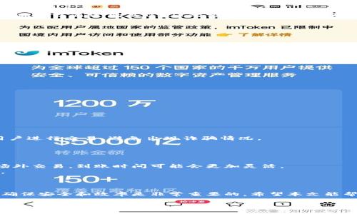 jiaotitpwalletustd怎么提款到银行？轻松解决你的提现疑惑/jiaoti  
tpwallet, usdt提款, 银行提现, 加密货币/guanjianci

引言
在当今的数字时代，虚拟货币的普及程度越来越高，许多人开始使用数字钱包进行投资和交易。tpwallet作为一种流行的数字钱包，支持用户进行加密货币的存储和转账。很多用户在使用tpwallet时都会有一个问题：如何将USDT提款到银行账户？在这篇文章中，我们将一步步为你解答这一疑惑，帮助你安全、便捷地进行提现。

第一步：了解USDT及其提现方式
在开始操作之前，首先需要了解什么是USDT。USDT（Tether）是一种以美元为基础的稳定币，其价值与美元1:1挂钩。这意味着1 USDT通常等于1美元，因此非常适合用于交易和储值。
提现到银行账户的方式主要有两种：一是通过场外交易平台进行兑换和提现，二是通过支持USDT存取款的交易所直接进行提现。了解这两种方式有助于你选择最合适的提现途径。

第二步：选择适合你的提现方式
首先，我们来看场外交易平台的提现方法。直接交易所提现的方式相对简单，但需要你在交易所上进行注册并完成身份验证。而通过场外交易，你可以通过购买USDT的方式，将其出售换成法币，最后再将法币转入银行账户。
接下来，我们将详细介绍这两种方法的操作流程。

第三步：通过交易所提现USDT到银行
如果你选择通过交易所直接提现，具体操作步骤如下：
ul
    listrong注册账号：/strong首先，你需要在一个支持USDT的交易所（如币安、火币等）注册一个账号，并完成KYC身份验证。/li
    listrong充值USDT：/strong将你的tpwallet中的USDT转入交易所的USDT充值地址。/li
    listrong出售USDT：/strong在交易所中，将USDT兑换成你想要提取的法币（如人民币或美元）。/li
    listrong提款到银行：/strong在交易所中选择“提款”，输入你的银行账户信息，完成提现操作。/li
/ul

第四步：通过场外交易平台提现USDT到银行
场外交易的提现方法相对复杂，需谨慎操作。以下是具体步骤：
ul
    listrong选择交易平台：/strong选择一个可靠的场外交易平台，如OTC（场外交易）平台，确保平台有良好的口碑和安全性。/li
    listrong找买家：/strong在平台上找寻想要购买USDT的买家，商定好价格和交易方式。/li
    listrong交易过程：/strong将USDT转给买家，通常需要等待买家的支付确认。/li
    listrong提现到银行：/strong在收到款项后，将法币提现至个人银行账户。/li
/ul

第五步：注意安全风险
值得注意的是，提现USDT时，安全性是一项重要考量。确保你所使用的平台是可信的，并且交易金额不宜过大。此外，尽量选择与信誉良好的用户进行交易，避免出现诈骗情况。
交易中，务必保持沟通清晰，对交易流程进行详细确认，确保双方的资金安全。

第六步：常见问题解答
在使用tpwallet提现USDT到银行的过程中，可能会遇到一些常见的问题。例如：
strong1. 提现需要多少时间？/strongbr提现时间因交易所和银行的处理时间而异，通常情况下，正常提款3-5个工作日内到账。如果使用场外交易，到账时间可能会更加灵活。
strong2. 提现是否有手续费？/strongbr大部分交易所和场外交易平台都会收取一定的提现手续费，具体收费标准可参照各个平台的规定。
strong3. 如何保障资金安全？/strongbr使用知名平台，并开启双重身份验证等安全措施，以降低资金被盗的风险。

总结
综上所述，提现USDT到银行虽然包含一些操作步骤，但只要按照上面的指南进行，就能够轻松实现。无论你选择通过交易所或场外交易平台，确保安全和效率是非常重要的。希望本文能帮助到你，让你的数字货币交易更加顺畅。

如有其他疑问，欢迎在评论区留言，我们将尽力为你解答！