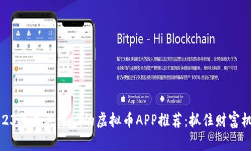 2023年最具潜力的虚拟币APP推荐:抓住财富机遇