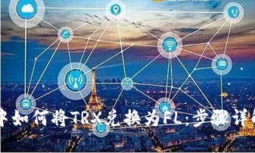 在TPWallet中如何将TRX兑换为FL：步骤详解与实用技巧