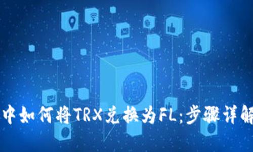 在TPWallet中如何将TRX兑换为FL：步骤详解与实用技巧