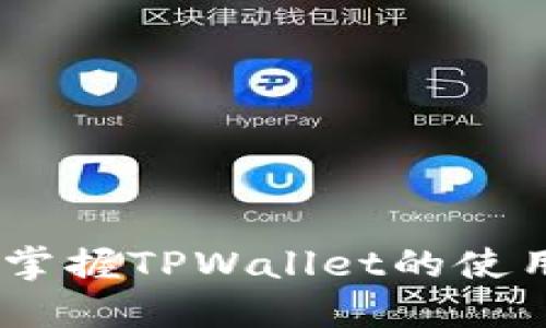 : TRX币怎么玩？掌握TPWallet的使用方法，轻松入门！