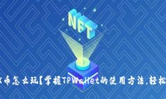 : TRX币怎么玩？掌握TPWallet的使用方法，轻松入门