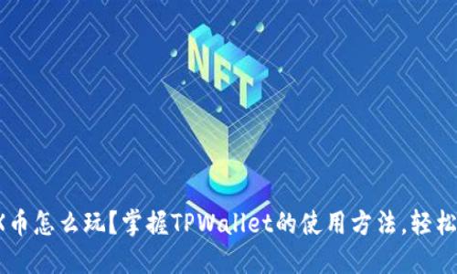 : TRX币怎么玩？掌握TPWallet的使用方法，轻松入门！