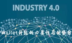TPWallet升级的必要性与优势分析