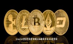 tpwallet登录需要密钥吗？全面解析方法与注意事项