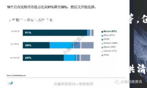 手机TPWallet怎样取消授权

TPWallet, 取消授权, 手机应用, 钱包管理/guanjianci

### 内容大纲

1. **引言**
   - 移动支付的普及与钱包应用的重要性
   - 为什么需要取消授权

2. **TPWallet简介**
   - 什么是TPWallet
   - TPWallet的主要功能与优势

3. **为什么要取消TPWallet授权**
   - 用户隐私的保护
   - 避免无意中透支和其他安全隐患
   - 个人信息管理的需求

4. **手机TPWallet取消授权的步骤**
   - 准备工作：确保手机与应用的更新
   - 逐步教程
     - 打开TPWallet应用
     - 进入设置选项
     - 选择账户与授权管理
     - 确认取消授权
   - 注意事项及常见问题解答

5. **取消授权后的影响**
   - 账户安全性提升
   - 可能无法使用的功能
   - 手续费与未完成交易的注意事项

6. **结论**
   - 总结取消授权的必要性
   - 提醒用户定期检查应用的授权状态

---

### 引言

在如今这个移动支付迅猛发展的时代，钱包应用逐渐成为我们生活中不可或缺的一部分。TPWallet作为一款受欢迎的数字钱包，凭借其便捷的支付体验和安全性，吸引了众多用户。然而，随着对个人隐私和财务安全意识的提升，如何合理管理应用授权成为了每位用户关心的话题。有时我们可能会发现，某些授权并不再需要或可能会带来安全隐患，这时，取消授权的步骤就显得尤为重要。

### TPWallet简介

TPWallet，顾名思义，是一款多功能数字钱包，允许用户进行快速的在线支付、转账、资产管理等操作。它的设计理念围绕着用户体验，提供了简洁直观的界面和多重安全保护。然而，正因为涉及到用户的金融信息，授权管理这一环节也愈发显得重要。理解TPWallet的功能框架，有助于我们更好地使用它，并掌控自己的数据。

### 为什么要取消TPWallet授权

用户的隐私与安全始终是最重要的。虽然TPWallet的设计初衷是提供便利，但在某些情况下，继续维持某些授权可能对用户造成隐患。如您曾经授权给某个功能，之后却忘记了当时的使用目的，或者发现功能的安全性存在疑虑，取消授权便是保护自己数据的最佳选择。此外，您的个人信息在不断演变，管理这些信息能够帮助用户更好地控制自己的金融生活。

### 手机TPWallet取消授权的步骤

**准备工作：确保手机与应用的更新**

在操作之前，首先检查您的TPWallet和手机是否是最新版本。更新后的应用往往修复了之前的安全漏洞，能更好地保障用户信息。

**逐步教程**

1. **打开TPWallet应用**
   - 首先，点击手机上的TPWallet图标以打开应用。

2. **进入设置选项**
   - 在应用主页，通常在右上角或者下方你能找到“设置”选项，点击进入。

3. **选择账户与授权管理**
   - 在设置界面中，查找“账户管理”或“授权管理”部分。

4. **确认取消授权**
   - 在授权管理页面，你会看到之前授权的应用与功能，选择你希望取消授权的项目，确认该操作。

blockquote通过以上步骤，您便可以成功取消TPWallet中的某个授权，确保个人数据的安全。/blockquote

**注意事项及常见问题解答**

在取消授权的过程中，可能会遇到一些问题，比如授权无法取消、应用卡顿等，这时要保持冷静，确保网络畅通，必要时可以尝试重启手机再操作。

### 取消授权后的影响

完成取消授权后，通常会看到几个明显的变化。例如，安全性将会得到提升，黑客通过之前的授权获取信息的机会减少。然而，部分功能可能会受到影响，比如无法使用某些快捷服务、无法查看某些历史记录等。值得注意的是，相关的交易与手续费用，在取消授权前请确认清楚，确保不影响您的财务安排。

### 结论

维护数字生活的安全性是每位TPWallet用户不可忽视的重要环节。定期查看和管理应用授权状态，可以确保您的个人信息不被滥用。随着科技的发展，用户的权限管理亦应随之加强。希望本文能够为您提供清晰的指导，助您更好地掌握TPWallet的使用，享受安全便捷的数字生活体验。