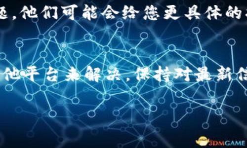 在使用TPWallet（一个常见的加密钱包）进行交易时，有时用户可能会遇到“无该交易对信息”的提示。这通常意味着您尝试交易的代币对在TPWallet上没有被支持或者未列出。以下是几个可能的原因和解决方案。

### 可能的原因

#### 1. 交易对不支持
TPWallet并不是支持所有加密货币交易的交易所，部分小众或新项目的代币可能会暂时不在其列表中。建议您查看TPWallet官方推广的交易对列表，确认您想交易的代币是否在其中。

#### 2. 网络问题
有时由于网络延迟或连接问题，TPWallet未能成功加载交易对的信息。在这种情况下，您可以尝试刷新页面或重新启动应用程序，看看是否能够解决问题。

#### 3. 代币尚未上线
有些项目会在正式上线前发布宣称，但实际上可能需要等待一段时间后才能在各大交易所上线。如果您尝试交易的代币正在此情况下，您需要耐心等待。

#### 4. 代币已下架
某些代币由于流动性不足或项目方问题，可能会被TPWallet下架。在这种情况下，您可能需要寻找其他交易平台或钱包来进行交易。

### 解决方案

#### 确定交易对
首要的步骤是确认您想要交易的代币对是否在TPWallet上已被支持。访问TPWallet的官方文档或公告，寻找相关信息。通常情况下，官方会发布更新，告知用户哪些代币可以交易。

#### 检查钱包版本
确保您使用的是TPWallet的最新版本，老版本的应用可能存在已知的bug，导致无法正常显示交易对信息。及时更新您的应用，还能确保您享受到最新的安全功能。

#### 使用其他交易所
如果TPWallet上确实没有您想交易的代币对，可以考虑使用其他的去中心化交易所（DEX）或中心化交易所进行交易。有许多平台支持较小的代币项目，你可以通过查询来确定它们。

#### 联系客服
在判断了以上因素后，如果问题依然存在，可以尝试联系TPWallet的客服。详细说明您的问题，他们可能会给您更具体的指导。

### 小结
TPWallet上出现“无该交易对信息”的提示通常可以通过确认交易对、检查网络状态、使用其他平台来解决。保持对最新信息的关注和及时更新钱包应用都是确保顺利交易的重要方面。

希望以上的信息能帮助到您解决问题。如果您还有其他疑问，欢迎继续提问！