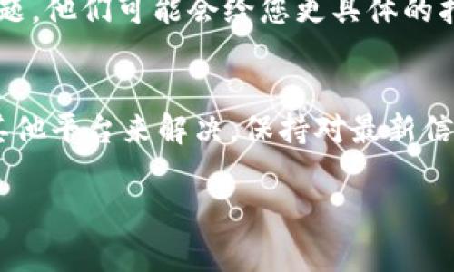 在使用TPWallet（一个常见的加密钱包）进行交易时，有时用户可能会遇到“无该交易对信息”的提示。这通常意味着您尝试交易的代币对在TPWallet上没有被支持或者未列出。以下是几个可能的原因和解决方案。

### 可能的原因

#### 1. 交易对不支持
TPWallet并不是支持所有加密货币交易的交易所，部分小众或新项目的代币可能会暂时不在其列表中。建议您查看TPWallet官方推广的交易对列表，确认您想交易的代币是否在其中。

#### 2. 网络问题
有时由于网络延迟或连接问题，TPWallet未能成功加载交易对的信息。在这种情况下，您可以尝试刷新页面或重新启动应用程序，看看是否能够解决问题。

#### 3. 代币尚未上线
有些项目会在正式上线前发布宣称，但实际上可能需要等待一段时间后才能在各大交易所上线。如果您尝试交易的代币正在此情况下，您需要耐心等待。

#### 4. 代币已下架
某些代币由于流动性不足或项目方问题，可能会被TPWallet下架。在这种情况下，您可能需要寻找其他交易平台或钱包来进行交易。

### 解决方案

#### 确定交易对
首要的步骤是确认您想要交易的代币对是否在TPWallet上已被支持。访问TPWallet的官方文档或公告，寻找相关信息。通常情况下，官方会发布更新，告知用户哪些代币可以交易。

#### 检查钱包版本
确保您使用的是TPWallet的最新版本，老版本的应用可能存在已知的bug，导致无法正常显示交易对信息。及时更新您的应用，还能确保您享受到最新的安全功能。

#### 使用其他交易所
如果TPWallet上确实没有您想交易的代币对，可以考虑使用其他的去中心化交易所（DEX）或中心化交易所进行交易。有许多平台支持较小的代币项目，你可以通过查询来确定它们。

#### 联系客服
在判断了以上因素后，如果问题依然存在，可以尝试联系TPWallet的客服。详细说明您的问题，他们可能会给您更具体的指导。

### 小结
TPWallet上出现“无该交易对信息”的提示通常可以通过确认交易对、检查网络状态、使用其他平台来解决。保持对最新信息的关注和及时更新钱包应用都是确保顺利交易的重要方面。

希望以上的信息能帮助到您解决问题。如果您还有其他疑问，欢迎继续提问！