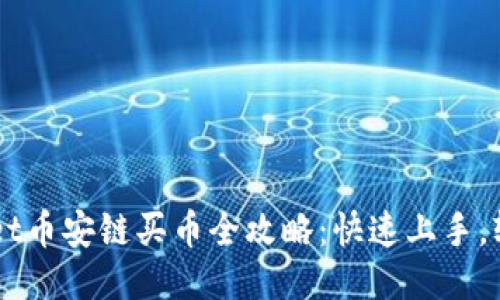 TPWallet币安链买币全攻略：快速上手，轻松交易