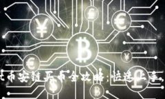 TPWallet币安链买币全攻略：快速上手，轻松交易