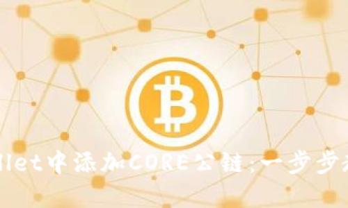 如何在TPWallet中添加CORE公链：一步步教你轻松操作