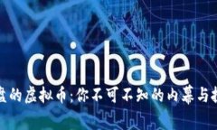 一夜崩盘的虚拟币：你不