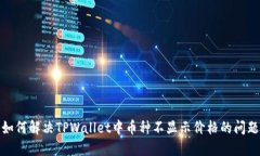 如何解决TPWallet中币种不显示价格的问题