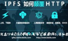 如何在TPWallet中将人民币兑换为BNB：详细指南