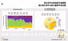 如何将TPWallet添加为信任钱包：简单步骤解析