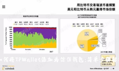 如何将TPWallet添加为信任钱包：简单步骤解析